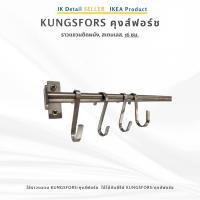 ราคา IKEA KUNGSFORS คุงส์ฟอร์ช ตะขอแขวนสเตนเลส สำหรับแขวนกระทะ ใช้กับราว KUNGSFORS รับน้ำหนักดี ทนสนิม พร้อมส่ง (54006473398)
