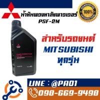 ราคา น้ำมันพาวเวอร์แท้เบิกศูนย์ MITSUBISHI POWER STEERING FLUID PSF-2M ขนาด 1 ลิตร สำหรับนถมิตซูบิชิทุกรุ่น (42327319342)