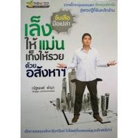 ราคา จับเสือมือเปล่า เล็งให้แม่น เก็งให้รวย ด้วยอสังหาฯ (26776405746)