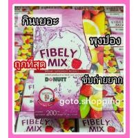 ราคา Donutt โดนัทท์ดีท็อกซ์โทเทิลไฟบีลีมิกซ์ Donutt Total Fibely Mix (8135093686)
