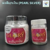 ราคา [พร้อมส่ง] ผงมุกเงิน มุกเงิน (PEARL SILVER) GLORY ผงมุก ขาวมุก ผงสีมุกเงิน สีไข่มุก มุกขาว มุกเงา มุกนวล ผงมุกแวววาว (17054757739)