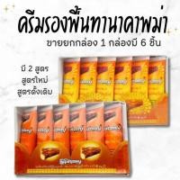ราคา รองพื้นทานาคาผสมกันแดดและน้ำนมมี2สีขนาด240กรัมแบบแพ็ค 1แพ็คมี 6 หลอด (45450277473)
