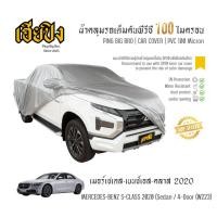 ราคา เฮียปิง ผ้าคลุมรถ เมอร์เซเดส-เบนซ์ เอส-คลาส ซีดาน / 4 ประตู 2020 เนื้อผ้า PVC Size L BKP0 Mercedes-Benz S-Class Car Cove (40080385974)