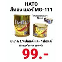 ราคา สีทอง HATO สีน้ำมันสีทอง สีทองอะครีลิค สีน้ำมันอะครีลิค ทองอเมริกา MG-111 ฮาโต้ สีน้ำมัน ทาเหล็ก ปูนพระ กรอบรูป (12325916016)