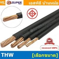 ราคา [ 1 เมตร ] สายไฟ S-SUPER THW สีดำ Black สายไฟเดี่ยว THW สีดำ Black แกนแข็ง เดินเมนและเต้ารับ สายเดี่ยวแกนเเข็ง เดินไป... (53307815731)