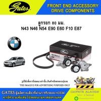 ราคา ลูกรอกสายพาน 80มม. GATES N43 N46 N54 E90 E60 F10 E87 #T36364 (25290326123)