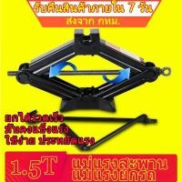 ราคา K-Tops แม่แรงยกรถ แม่แรงสะพาน 1.5 ตัน (Scissor Jack) แม่แรง เครื่องมือติดรถ เปลี่ยนยาง jack lifting tools (48452834280)