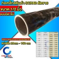 ราคา Steel เหล็กสตีมดำ ตัดขาย SCH40 มีตะเข็บ ขนาด 1/2 นิ้ว สตีมดำ ท่อสตีมดำ ท่อเหล็ก แป๊ปดำ แป๊ปกลม (42565526817)