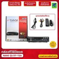 ราคา กล่องรับสัญญาณ ดิจิตอลทีวี nano รุ่น DT-T2A ทีวีดิจิตอล ดูได้ทุกที่ทั่วไทย ดู 30กว่าช่อง ติดตั้งได้ด้วยตัวเอง (12477542630)