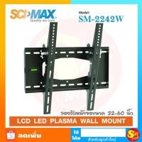 ราคา SCIMAX ขาแขวน SM-2242W ขนาด 22-60 นิ้ว LCD/Monitor ติดผนัง ก้มเงย 10 องศา (6649190850)