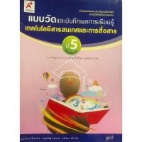 ราคา แบบวัดและบันทึกผลการเรียนรู้ เทคโนโลยีสารสนเทศและการสื่อสาร ป.5(อจท) (44851314440)