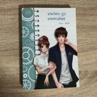 ราคา นายวิศวะกับนางสาวอักษร/ชลันตี (7119464373)