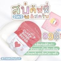 ราคา Cuffy Soap&Scrub สบู่คัฟฟี่ สบู่&สครับ สบู่สครับกาแฟ (11950702071)