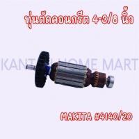ราคา ทุ่นตัดคอนกรีต 4-3/8/" MAKITA(มากีต้า) รุ่น #4140/20 (23382506454)