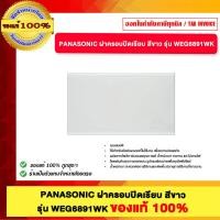 ราคา PANASONIC ฝาครอบปิดเรียบ สีขาว รุ่น WEG6891WK ของแท้100% (48451457123)