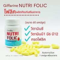 ราคา นูทริ โฟลิค กิฟฟารีน (42955943717)