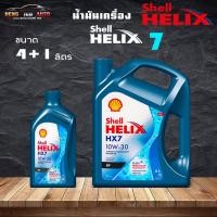 ราคา Shell Helix HX7 10W-30 เชลล์ เฮลิค HX7 10W-30 น้ำมันเครื่องเบนซิน กึ่งสังเคราะห์ ( เลือกขนาด 4+1L / 4L / 1L ) (21890204877)
