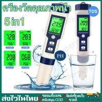 ราคา 5 in 1 TDS/PH/EC/TEMP/Salinity Meter เครื่องวัด PH/TDS/EC /อุณหภูมิ /ความเค็ม PH Meters เครื่องวัดคุณภาพน้ำ (24451011637)