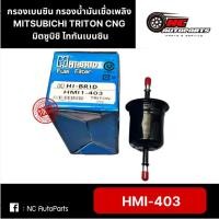 ราคา กรองเบนซิน กรองน้ำมันเชื่อเพลิง MITSUBICHI TRITON CNG มิตซูบิชิ ไททันเบนซิน ยี่ห้อ HI-BRID รหัส HMI-403 (29953240505)