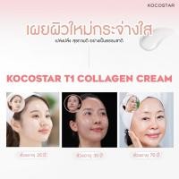 ราคา KOCOSTAR T1 Collagen Cream (50ml) มาสก์คอลลาเจนเคลือบผิว คอลลาเจน65% (23047465628)