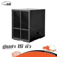 ราคา ตู้เปล่าเบส 15 นิ้ว SUB BV15 ไม้อัดแท้ 20 มม. แข็งแรง สำหรับดอก 15” งานเวที ตู้ซับเบส ตู้เบส Subwoofer Hippo Audio (25441301147)