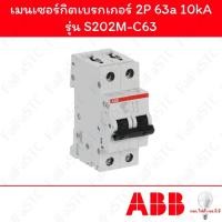 ราคา Abb เมนเซอร์กิตเบรกเกอร์ 2P 63a รุ่น S202M-C63 (27867432783)