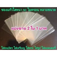 ราคา ถูกที่สุด ถุงแก้ว ใส่ธนบัตร ใส่เหรียญ ใส่พระ ใส่ล๊อตเตอรี่ ใส่รูป ใส่บัตร ใส่โปสการ์ด ใส่การ์ด ใส่แสตมป์ ใส่เม้าท์ (19337292027)