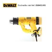 ราคา DEWALT ปืนเป่าลมร้อน 1,800 วัตต์ รุ่น : D26411-B1 (44907068353)