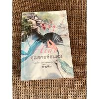 ราคา คุณชายซ่อนคม โดย พายพิณ นิยายมือสอง (23055015006)