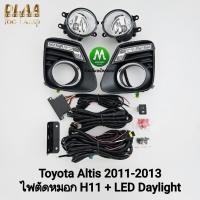 ราคา ไฟ​เดย์ไลท์อัลติส LED DAYLIGHT TOYOTA​ ALTIS​ 2011 2012 2013​ พร้อมไฟตัดหมอกโคมแก้วใส (40218322051)