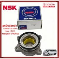 ราคา NSK ลูกปืนล้อหน้า TOYOTA Hiace COMMUTER ลูกปืนล้อ รถตู้ คอมมูเตอร์ 54KWH02 NSK หลังคาสูง KDH22 ตู้คอมมูเตอร์ (51303963471)