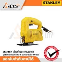ราคา STANLEY เลื่อยจิ๊กซอว์ ปรับรอบได้ ตัดได้เอียงถึง 45 องศา กำลังไฟ 450 วัตต์ รุ่น SJ45 (1981291443)