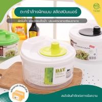 ราคา สลัดสปินเนอร์ Salad spinner, washing basket ตะกร้าล้างผัก กะละมัง กรอง สะเด็ดน้ำ ล้าง ผัก ผลไม้ 2 ชั้น มีรูระบายน้ำ ทามิ (20219692038)