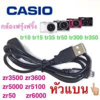 ราคา สายชาร์จ Micro USB(หัวแบน) สำหรับ Casio Exilim EX-ZR700 TR350 TR300 TR15 TR10 EX-ZR800 TR500 จัดส่งไว จาก กทม. (57205818581)