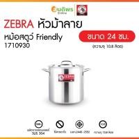 ราคา ZEBRA หม้อสตูว์ Friendly ขนาด 24x24 ซม. ความหนา 0.6 มม. ขอบปากหม้อเรียบ ไร้รอยพับ ตราหัวม้าลาย (27088051425)