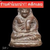 ราคา หลวงพ่อเงิน พิมพ์ขี้ตา สามชาย เนื้อเก่าจัด สภาพสมบูรณ์มาก แขวนใช้สบายใจ พระแท้ถึงยุคทันหลวงพ่อเงิน วัดบางคลาน slft 1 (52206246596)