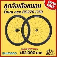 ราคา ชุดล้อเสือหมอบ Shimano Dura ace R9270 C50 , C60 (19441779074)