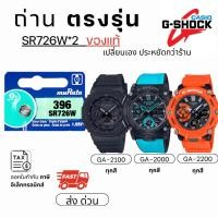 ราคา ถ่าน แบตนาฬิกา Casio g shock ga-2100 ga-2000 ga-2200 แท้100% /Maxell/Murata SR726W (54200557862)