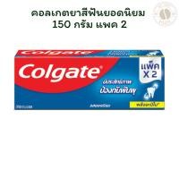ราคา คอลเกตยาสีฟันยอดนิยม 150กรัม แพค 2 (28686069446)