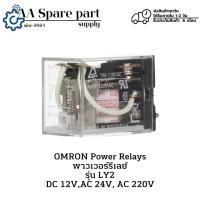 ราคา LY2 DC 12V,AC 24V, AC 220V OMRON Power Relays พาวเวอร์รีเลย์ (รับประกันสินค้า 6 เดือน) มีสินค้าพร้อมส่งในไทย (27669930216)