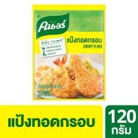 ราคา [สินค้าส่งด่วน] คนอร์แป้งทอดกรอบ 120ก. KNORR CRISPY FLOUR 120 G. (43131619500)