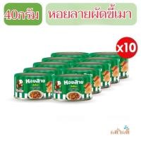 ราคา หอยลายทอดผัดขี้เมา40กรัม10กระป๋องตราปุ้มปุ้ย (40373771923)