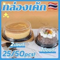 ราคา ราคาขายส่ง25/50pcs!กล่องเค้ก กล่องเค้กกลม ฐานน้ำตาล กล่องเค้กกลมพลาสติก 1 ปอนด์ 2 ปอนด์ จัดส่งจากประเทศไทย (24336455640)