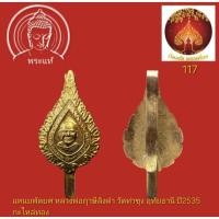 ราคา แหนบพัดยศ หลวงพ่อฤาษีลิงดำ วัดท่าซุง อุทัยธานี ปี2535 กะไหล่ทอง (16466466123)