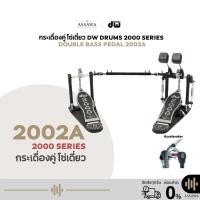 ราคา กระเดื่องคู่ รุ่น 2002A DW PEDAL 2000 SERIES กระเดื่องกลองคู่ (Double Bass Drum Pedal) โซ่เดี่ยว (26642675939)