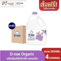 ราคา (ยกลัง 4แกลลอน) D-nee ดีนี่ซักผ้าเด็ก นิวบอร์น ผลิตภัณฑ์สำหรับเด็ก ขนาด 2800มล. (40066113274)