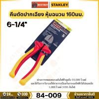 ราคา Stanley 84-009 คีมตัดปากเฉียง หุ้มฉนวน 160มม. (55510818940)