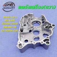 ราคา แคร้งเครื่อง แคร้งขวา WAVE110-I ปี2009-2020, เวฟ110i ดรีม110i cz-i Super Cub แคร้งเครื่องเวฟ110i (ด้านขวา) (26264320383)