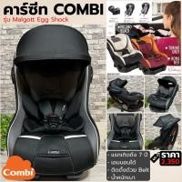 ราคา คาร์ซีท Combi Malgott Egg Shock คาร์ซีทเด็กแรกเกิด – 7 ปี Car Seat Combi (7493046478)
