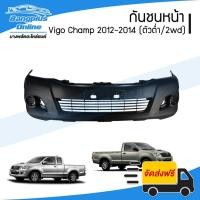 ราคา กันชนหน้า Toyota Vigo Champ (วีโก้ แชมป์) 2012/2013/2014 (ตัวต่ำ/2wd/ไม่มีรูคิ้ว) - BangplusOnline (21047551337)